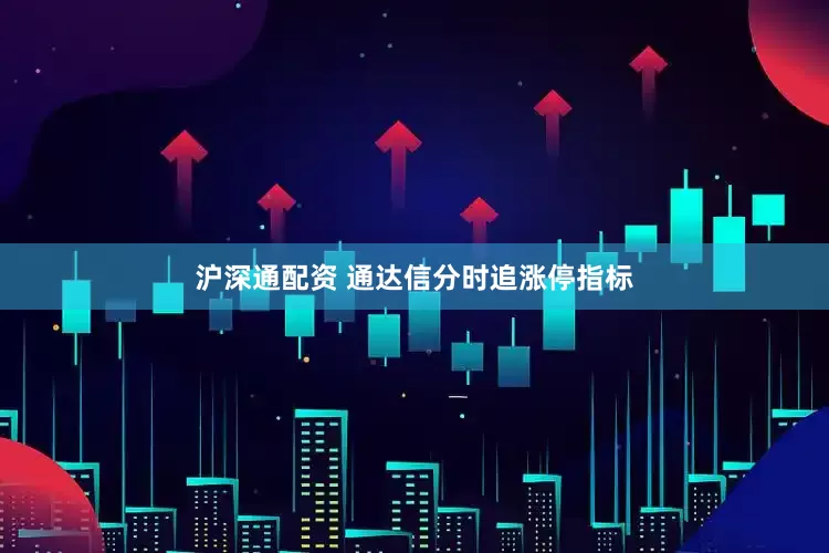 沪深通配资 通达信分时追涨停指标