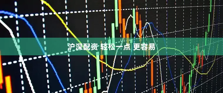 沪深配资 轻松一点 更容易