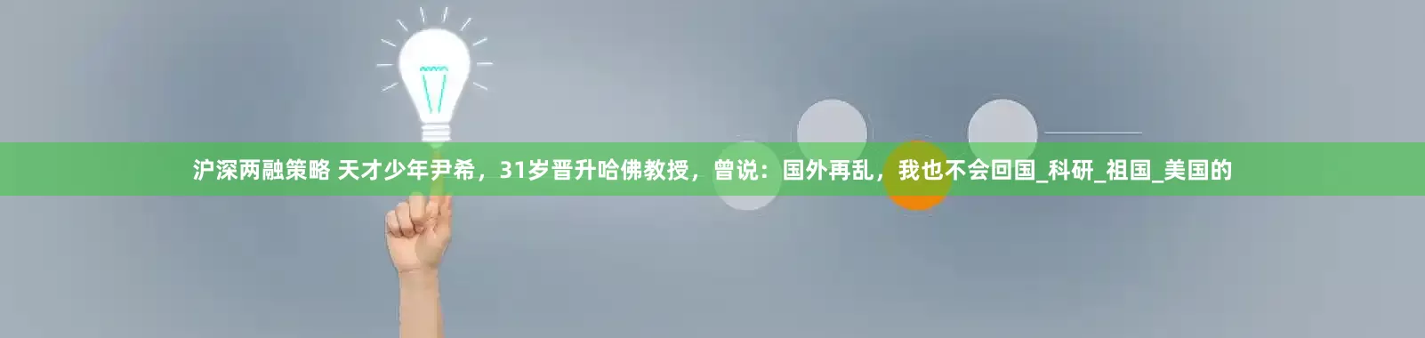 沪深两融策略 天才少年尹希，31岁晋升哈佛教授，曾说：国外再乱，我也不会回国_科研_祖国_美国的