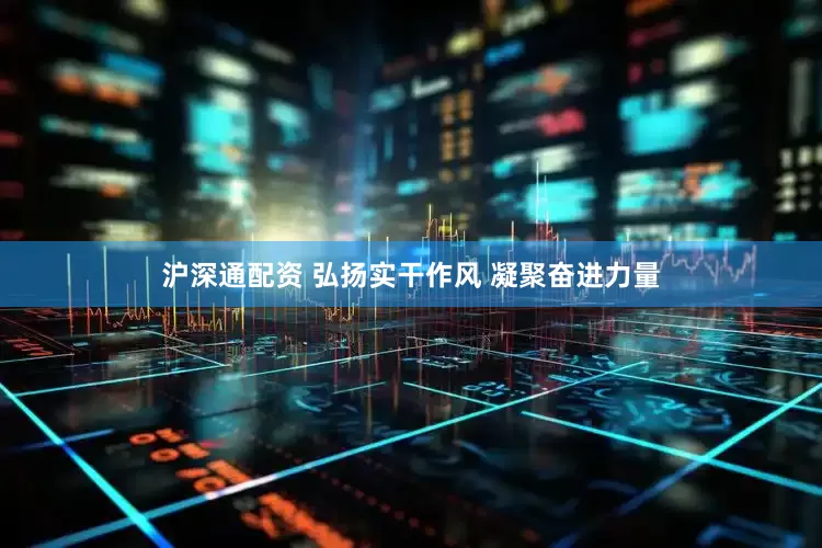 沪深通配资 弘扬实干作风 凝聚奋进力量