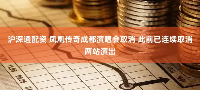 沪深通配资 凤凰传奇成都演唱会取消 此前已连续取消两站演出