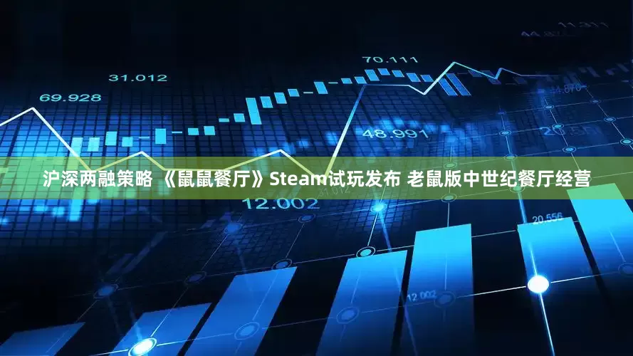 沪深两融策略 《鼠鼠餐厅》Steam试玩发布 老鼠版中世纪餐厅经营