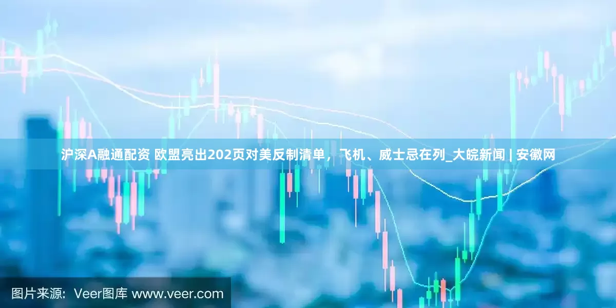 沪深A融通配资 欧盟亮出202页对美反制清单，飞机、威士忌在列_大皖新闻 | 安徽网